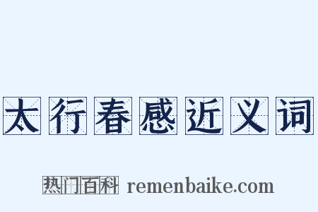 太行春感近义词是什么意思的图片